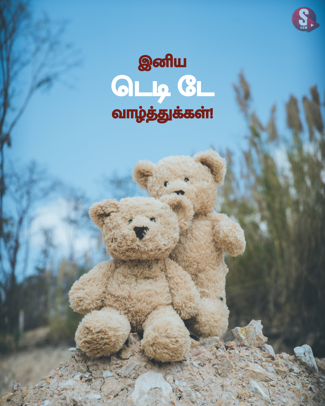 டெடி டே வாழ்த்துக்கள்! | Teddy Day 2023 Wishes in Tamil