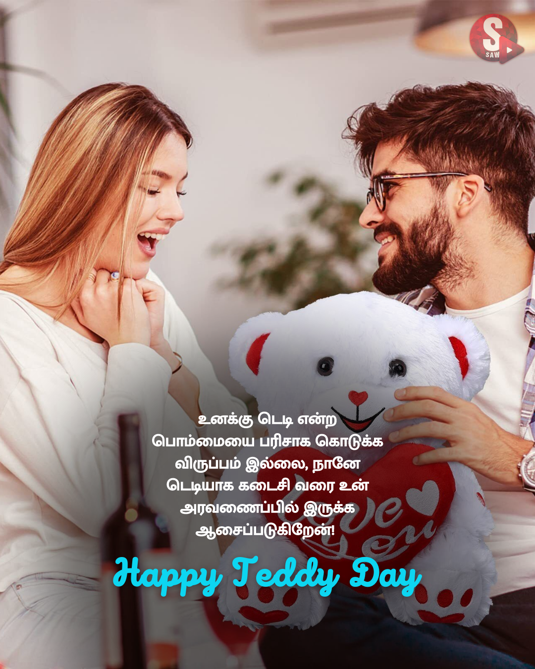 டெடி டே வாழ்த்துக்கள்! | Teddy Day 2023 Wishes in Tamil