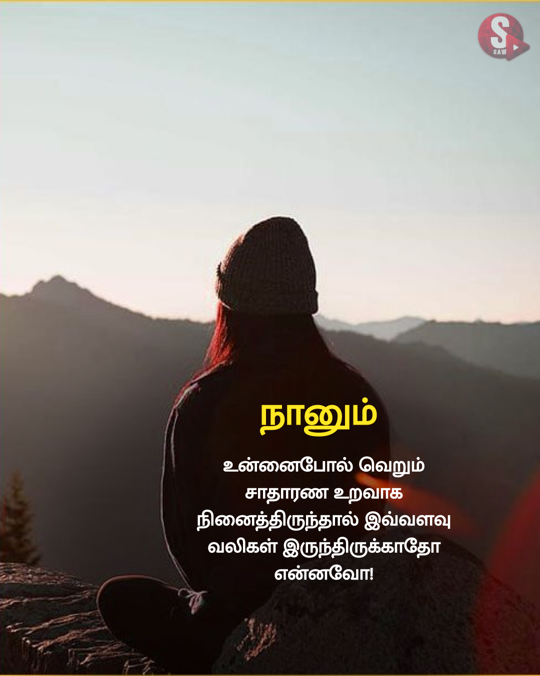 பிரேக்கப் டே 2023 கவிதைகள்.. | Breakup Day 2023 Quotes in Tamil