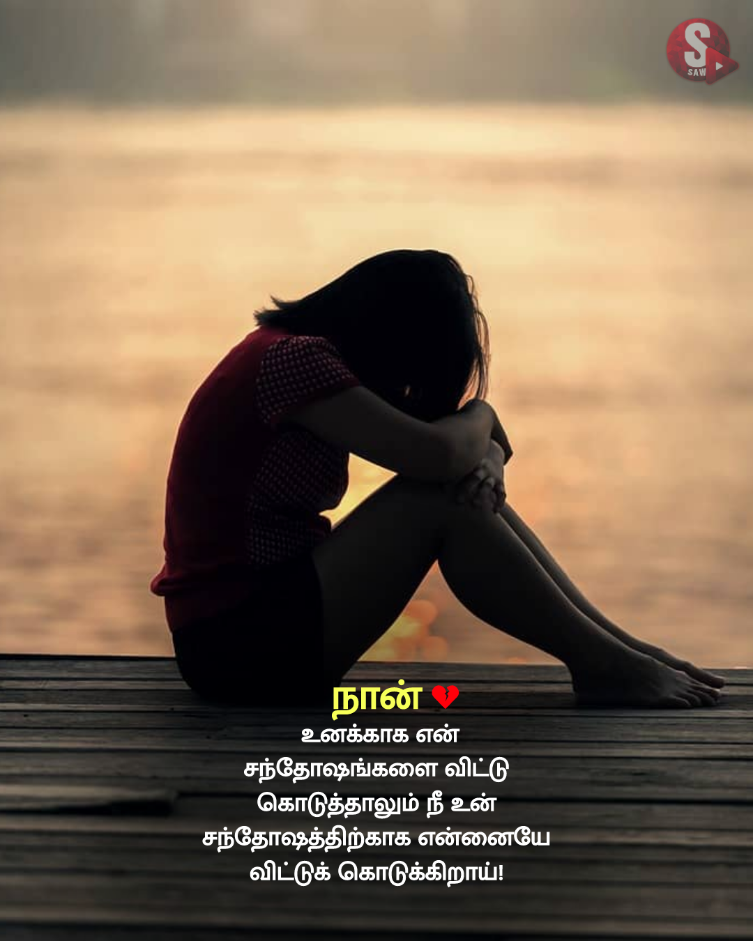 பிரேக்கப் டே 2023 கவிதைகள்.. | Breakup Day 2023 Quotes in Tamil