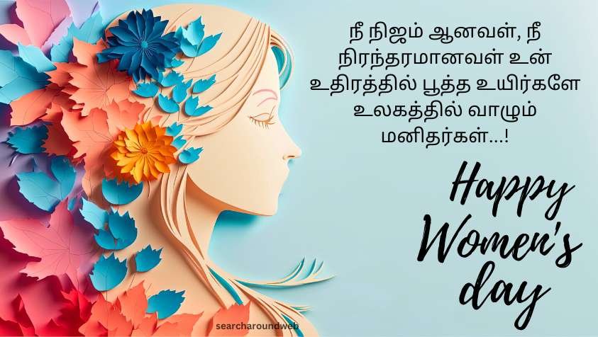வீர மங்கையர்களுக்கு மகளிர் தின வாழ்த்துக்கள் | Happy Women's Day Wishes in Tamil 