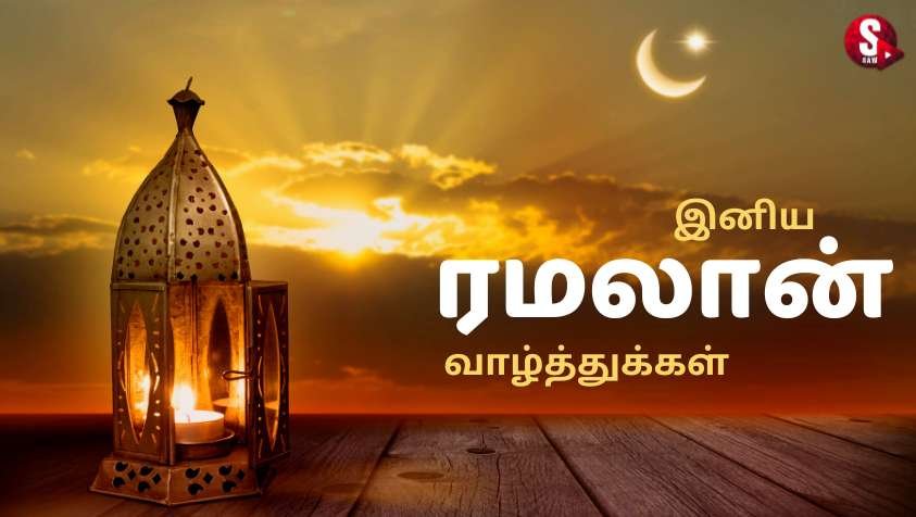 இஸ்லாமிய நண்பர்களுக்கு ரமலான் 2023 நோம்பு வாழ்த்துக்கள் | Happy Ramadan 2023 Wishes in Tamil