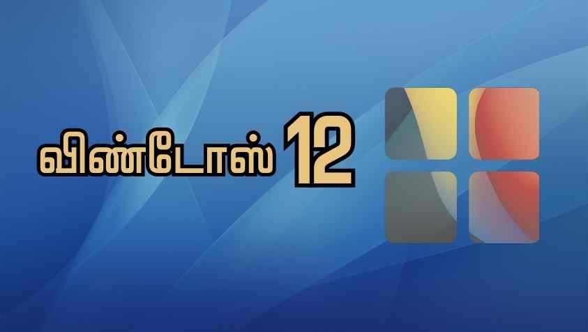 அசத்தலான அம்சங்களுடன் கலமிறங்கும் விண்டோஸ் 12 - முழுவிபரம் | Windows 12 System Requirements & Features 