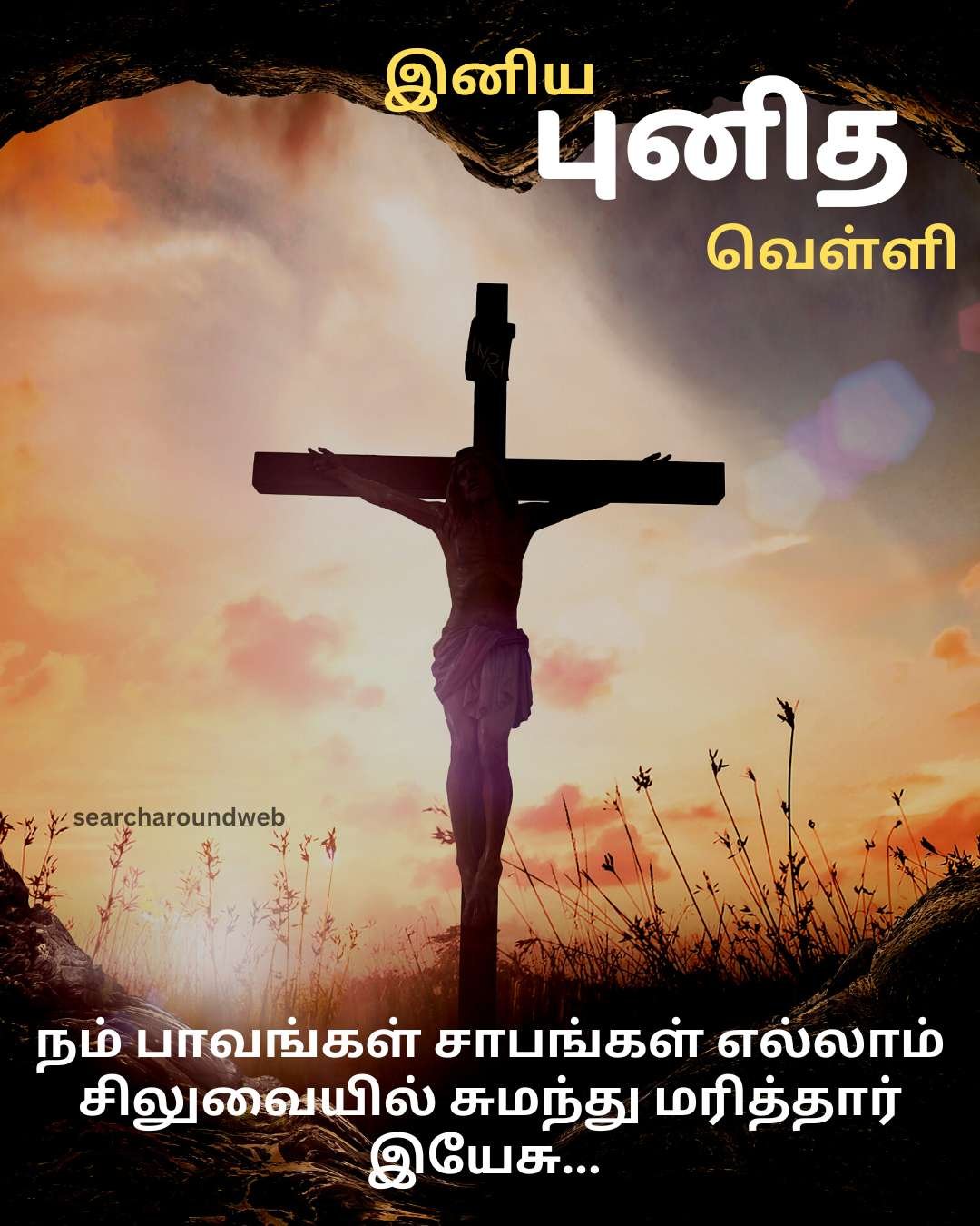 இனிய புனித வெள்ளி வாழ்த்துக்கள் 2023 | Good Friday 2023 Wishes in Tamil