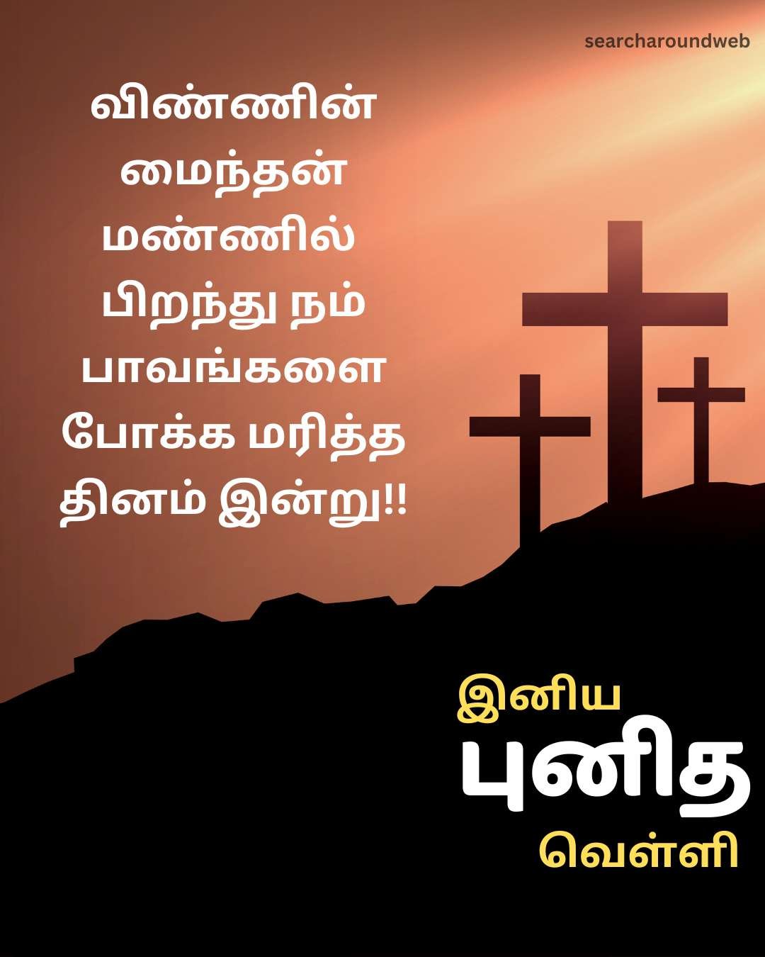 இனிய புனித வெள்ளி வாழ்த்துக்கள் 2023 | Good Friday 2023 Wishes in Tamil