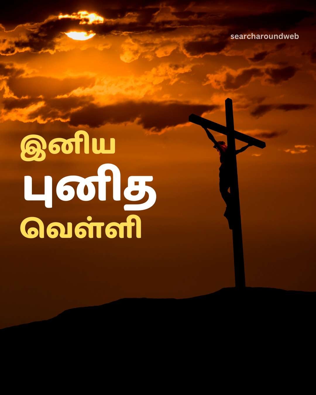 இனிய புனித வெள்ளி வாழ்த்துக்கள் 2023 | Good Friday 2023 Wishes in Tamil