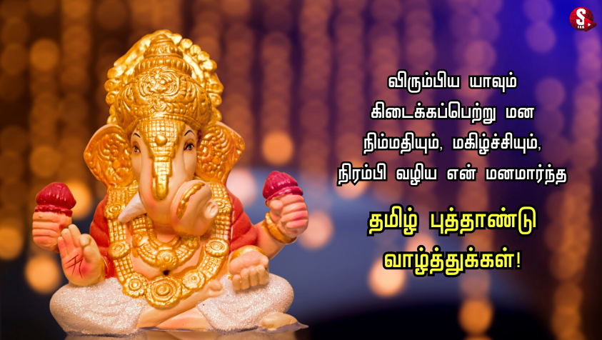 தமிழ் புத்தாண்டு நல்வாழ்த்துக்கள் 2023.. | Happy Tamil New Year Wishes Quotes in Tamil