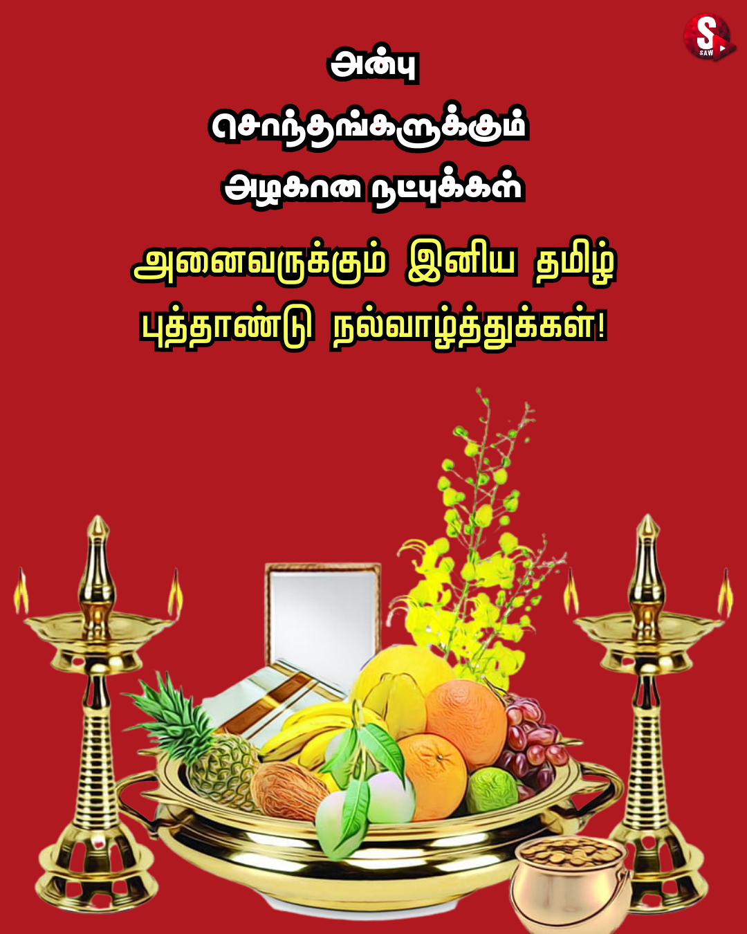 தமிழ் புத்தாண்டு நல்வாழ்த்துக்கள் 2023 Happy Tamil New Year 2023