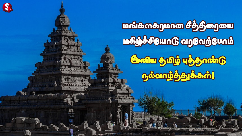 தமிழ் புத்தாண்டு நல்வாழ்த்துக்கள் 2023.. | Happy Tamil New Year Wishes Quotes in Tamil