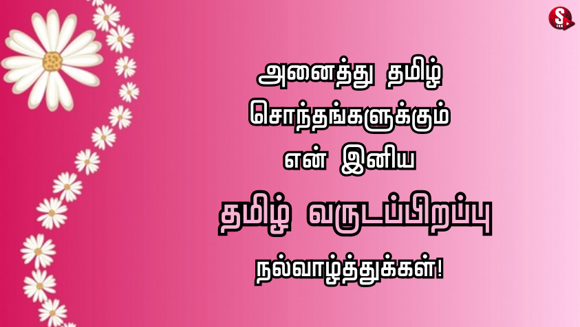 அனைத்து தமிழ் சொந்தங்களுக்கும் இனிய தமிழ் புத்தாண்டு வாழ்த்துக்கள்! | Tamil New Year 2023 Quotes in Tamil