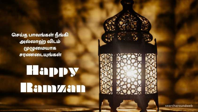 புனித மாதமான ரம்ஜான் 2023 கொண்டாடும் அனைவரும் வாழ்த்துக்கள் | Ramzan 2023 Quotes in Tamil