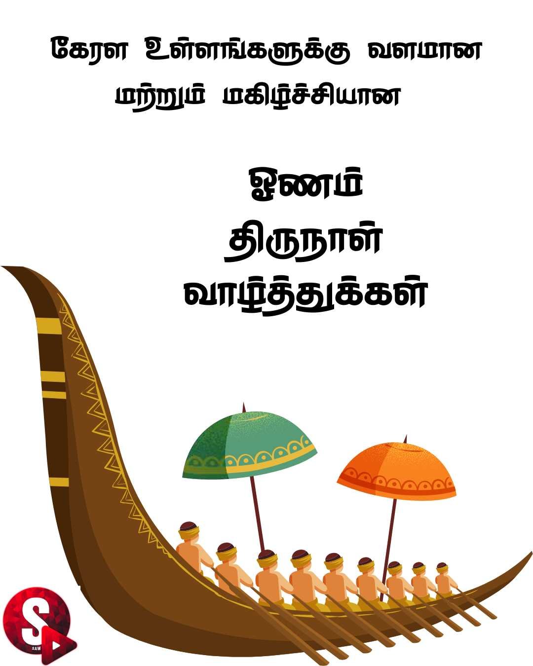 அனைத்து உள்ளங்களுக்கும் ஓணம் பண்டிகை வாழ்த்துக்கள் | Happy Onam 2023 Wishes in Tamil