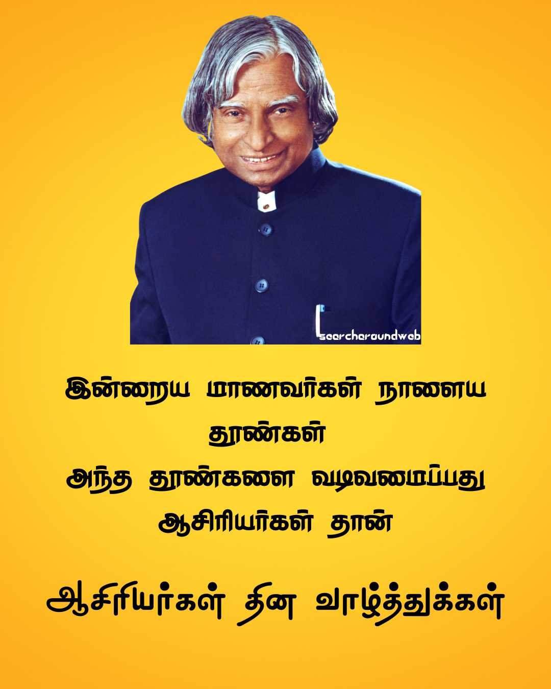 இனிய ஆசிரியர்கள் தின 2023 வாழ்த்துக்கள் | Happy Teacher’s Day 2023 Wishes in Tamil