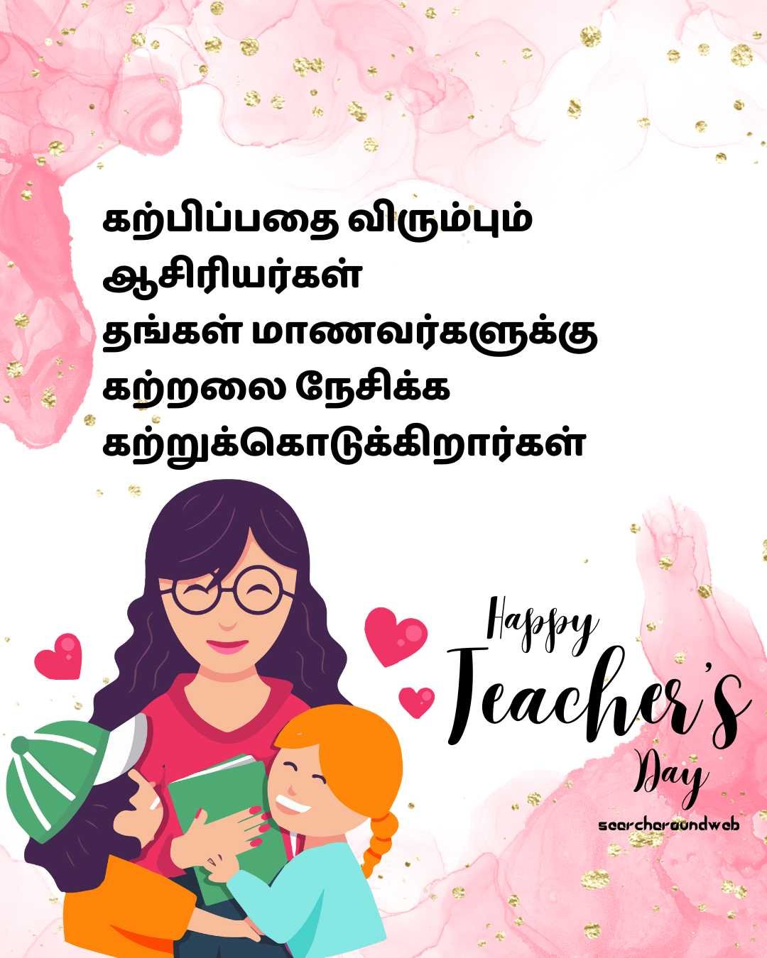 இனிய ஆசிரியர்கள் தின 2023 வாழ்த்துக்கள் | Happy Teacher’s Day 2023 Wishes in Tamil