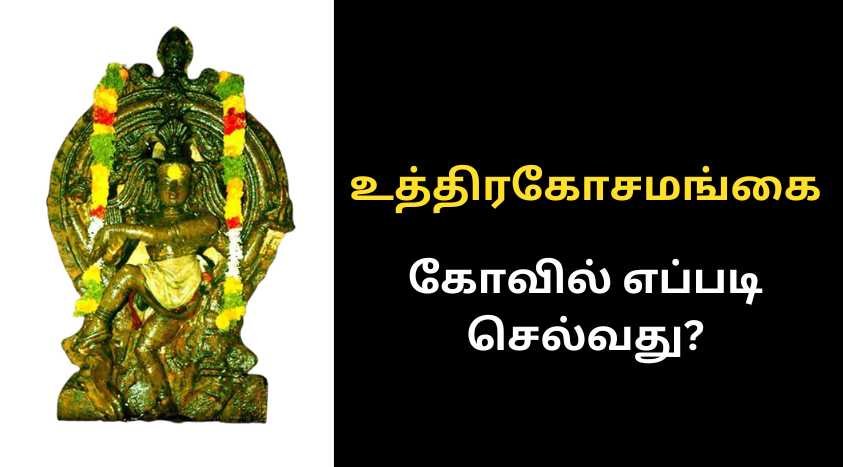 உத்தரகோசமங்கை ஆருத்ரா தரிசனம் | uthirakosamangai temple history in tamil