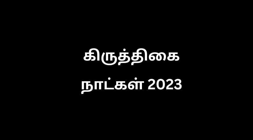 2023 ஆம் ஆண்டு இந்துக்களின் முக்கிய விரத நாட்கள்