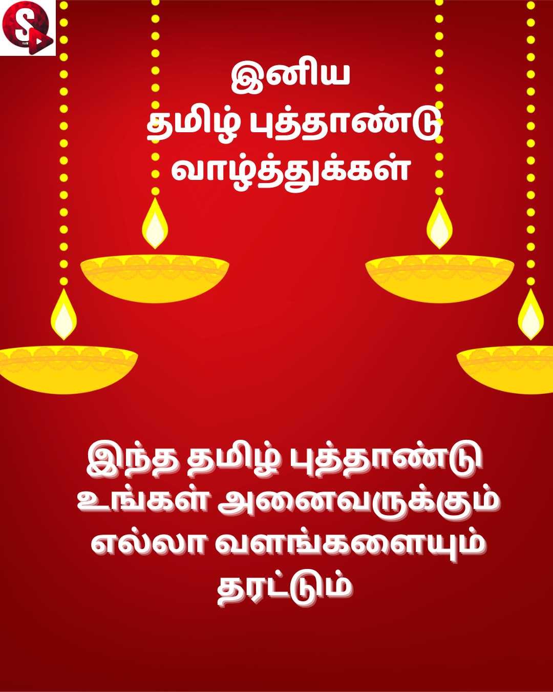 தமிழ் நெஞ்சங்களுக்கு புத்தாண்டு வாழ்த்துக்கள் 2023 | Happy Tamil New Year 2023 Wishes in Tamil
