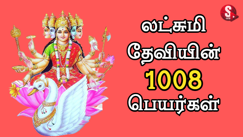 லட்சுமி தேவியின் 1008 பெயர்கள் | 1008 Names of Goddess Lakshmi in Tamil