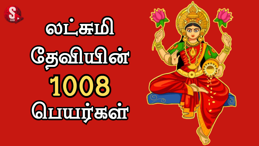 லட்சுமி தேவியின் 1008 பெயர்கள் | 1008 Names of Goddess Lakshmi in Tamil